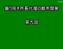 振り向き市長代理の都市開発　第九回