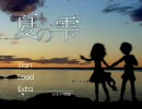 【実況】夏の雫／晴れ時々グラタン／ユキ子 （if　回）