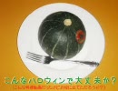 ハロウィン料理考えてみた【料理】