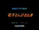 【実況】　俺の唯一のトラウマゲー花子さんがきた！！part1