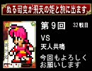 三国志大戦３　ぬる司空が飛天の姫と攻城するデース　その9
