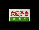 迷列車で行こう【客車編】 次回予告Vol.5・6