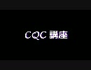 [MGO] 高画質なMOFでむごッ！☆　CQC講座編