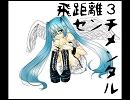 【初音ミク】飛距離3センチメンタル【オリジナル曲】