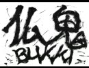 【オリジナルボイスドラマ】仏鬼〜第七話〜