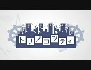 【私は】　トリノコシティ　歌ってみた　【ひとりじゃない（chakk）】