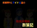 【旅m@s】　武蔵野Pとアイドル達の新京成電鉄散策記　その２