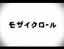 【歌ってみた】モザイクロール【なな】