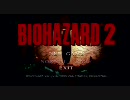 ちゅっちゅしながらバイオ２を逆絶叫プレイpart1