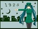【今更ながら】1925【歌ってしまった】