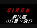 僕と視界ジャックしませんか？『SIREN』ふたりで実況プレイ　解決編３