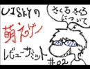 u1skyの萌えゲーレビューサミット #02