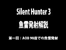 サイレントハンター3 魚雷発射解説1 【Silent Hunter Ⅲ】