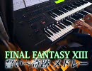 エレクトーンでFF13の「誓い～奇跡メドレー」を弾いてみました