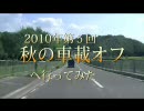 2010年第5回秋の車載オフin奈良へ行ってみた…らヘタこいた