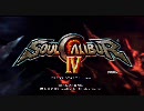 ソウルキャリバーⅣ 体験版 【HD】