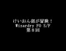 けいおん部が冒険！Wizardry FO ユーザーシナリオS/F 第８回