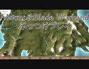 Mount&Blade WarbandをぶっつけプレイPart29
