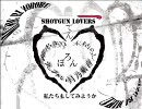 【合唱】　ショットガン・ラヴァーズ　【6人】