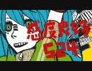 「最底辺コミュ企画」マトリョシカ　を歌ってみた【snow】