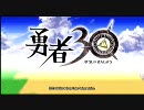 【勇者３０】30秒で世界を救う勇者達の物語【実況】１章