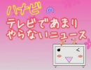 【10/21】テレビであまりやらないニュース【ハナビ】