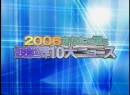 2006あなたが選ぶ10大ニュース 2006 (平成18年) 制作　横西奏恵選手・中村有裕選手・立川談春・長嶺豊・夢大作・佐藤正子・荻野滋夫・濱口公未