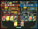 三国志大戦３ 頂上対決 2010/10/21 夏候橋軍 VS ＳＨＵ軍