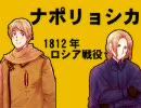 【ヘタリア替え歌】ナポリョシカ～1812年ロシア戦役