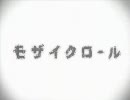 【歌ってみた】モザイクロール【＠Michael＠】