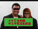 イケてる夫婦サミタ実況生放送