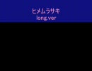 ヒメムラサキ　long.ver