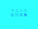 テストの珍回答集