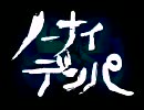 - ﾉｰﾅｲﾃﾞﾝﾊﾟ -歌ってみた（*らぐたん