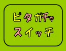 【ガチャッポイド】ピタゴラスイッチのテーマ【がちゃぽ×ぱわぽ】