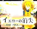 【試聴版】「イエローの消失-AND PIKA-」のＰＶらしきもの【つまり未完成】