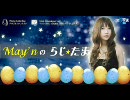 May'nのらじ☆たま 第53回目 10月10日放送分【radiko音源】