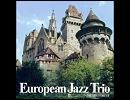 [ Jazz ] European Jazz Ttrio - 感傷的なワルツ