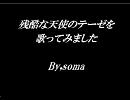 クラクラしながら残酷な天使のテーゼを歌ってみた_soma