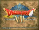 【ゆっくり実況】ドラゴンクエスト8 part1