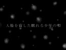 【替歌】人.間.が.大.好.き.な.こ.わ.れ.た.妖.怪.の.唄【イナズマ2吹雪】