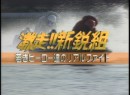 新鋭組 #9-4 1997 (平成9年) 制作　新鋭リーグ第7戦：蒲郡・第8戦：丸亀　ナビゲーター佐藤由芽