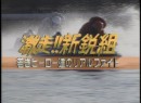 新鋭組 #9-5 1997 (平成9年) 制作　新鋭リーグ第9戦：浜名湖・第10戦：芦屋　ナビゲーター佐藤由芽