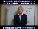 【藤井厳喜】鳩山さんが大好きな「友愛」政治のホント[H22/10/21]