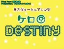 【ケロケロが言えなかった私が】ケロ⑨Destinyを歌ってみた♪