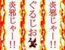 【ＭＵＧＥＮ】炎邪じゃー！！第６３話【ストーリー】