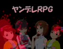 【卓m@s×ガープス】ヤンデレＲＰＧ 2ndループ！　その2