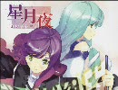 【C-CLAYS】【星月夜-ホシツクヨ-】I sleep out in wexford