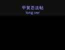 甲賀忍法帖　long.ver