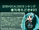 日刊VOCALOIDランキング増刊号もどき#93 2010年10月12日～10月19日